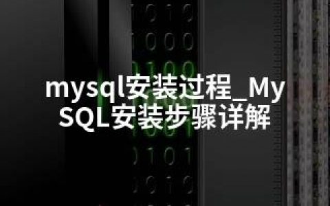 mysql安装过程_MySQL安装步骤详解