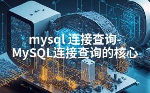 mysql 连接查询-MySQL连接查询的核心