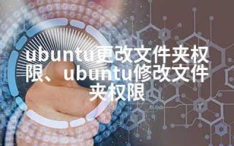 ubuntu更改文件夹权限、ubuntu修改文件夹权限