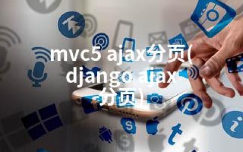 mvc5 ajax分页(django ajax 分页)