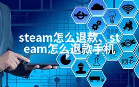 steam怎么退款、steam怎么退款手机