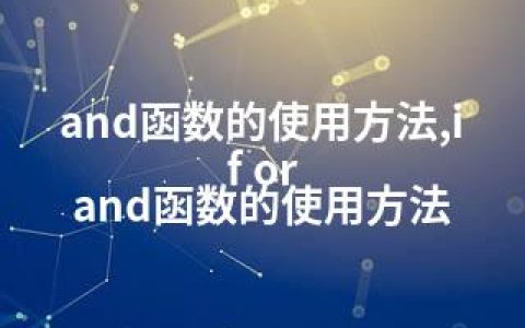 and函数的使用方法,if or and函数的使用方法