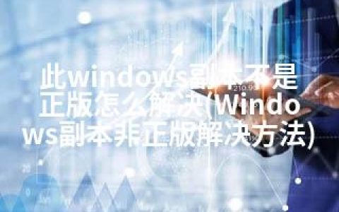 此windows副本不是正版怎么解决(Windows副本非正版解决方法)