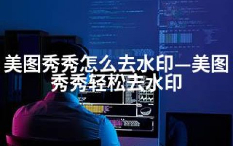 美图秀秀怎么去水印—美图秀秀轻松去水印