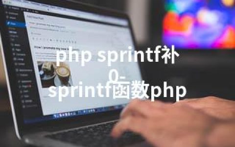 php sprintf补0-sprintf函数php