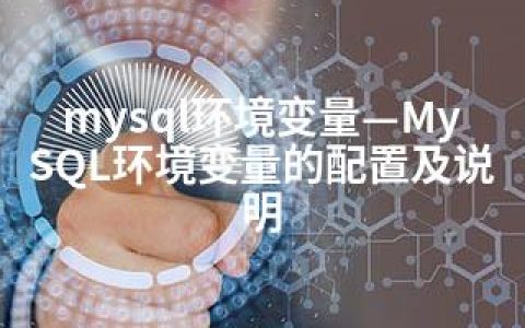 mysql环境变量—MySQL环境变量的配置及说明