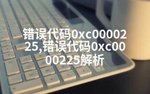 错误代码0xc0000225,错误代码0xc0000225解析