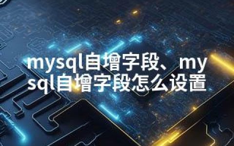 mysql自增字段、mysql自增字段怎么设置