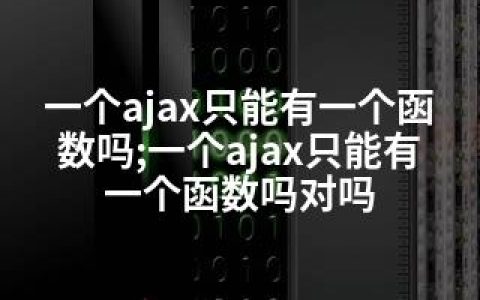 一个ajax只能有一个函数吗;一个ajax只能有一个函数吗对吗