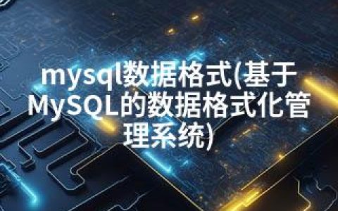 mysql数据格式(基于MySQL的数据格式化管理系统)