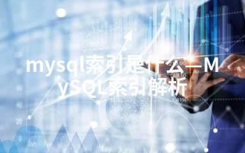 mysql索引是什么—MySQL索引解析