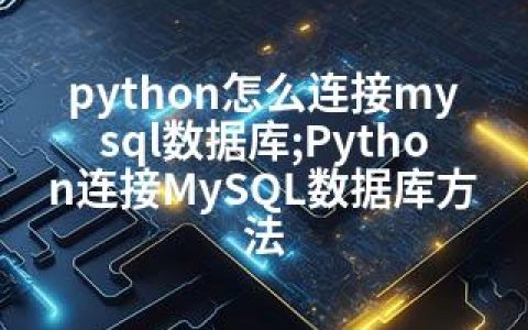 python怎么连接mysql数据库;Python连接MySQL数据库方法