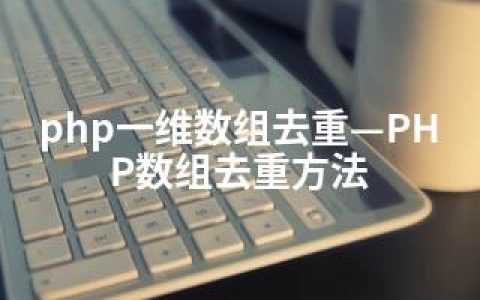 php一维数组去重—PHP数组去重方法