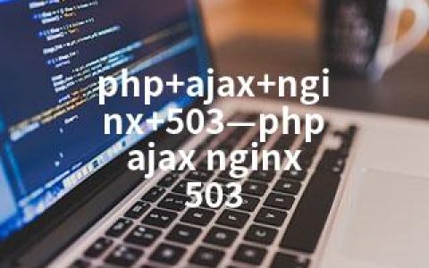 php+ajax+nginx+503—php ajax nginx 503
