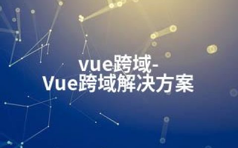 vue跨域-Vue跨域解决方案