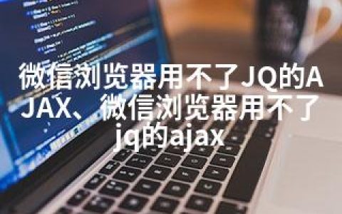 微信浏览器用不了JQ的AJAX、微信浏览器用不了jq的ajax