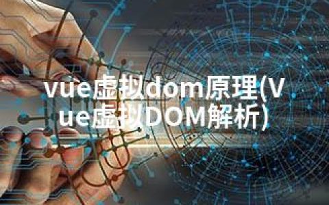 vue虚拟dom原理(Vue虚拟DOM解析)