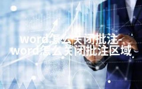 word怎么关闭批注-word怎么关闭批注区域