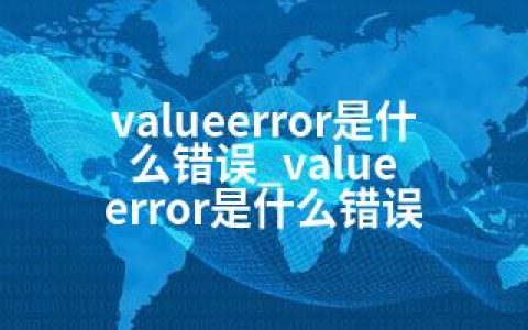 valueerror是什么错误_value error是什么错误