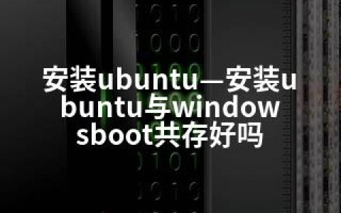 安装ubuntu—安装ubuntu与windowsboot共存好吗