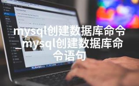 mysql创建数据库命令_mysql创建数据库命令语句