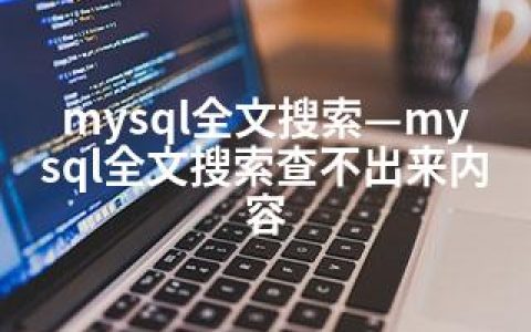 mysql全文搜索—mysql全文搜索查不出来内容