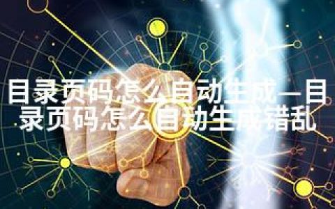 目录页码怎么自动生成—目录页码怎么自动生成错乱