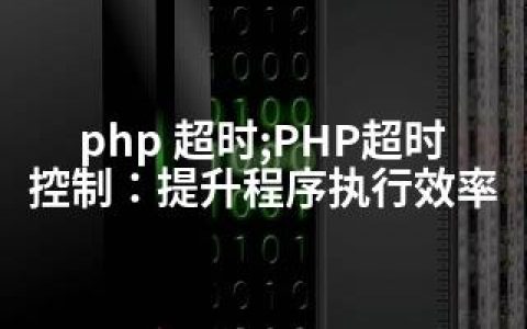 php 超时;PHP超时控制：提升程序执行效率