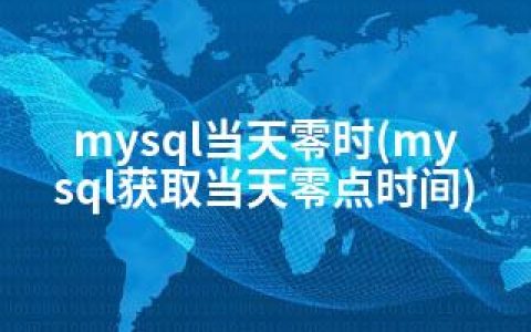 mysql当天零时(mysql获取当天零点时间)