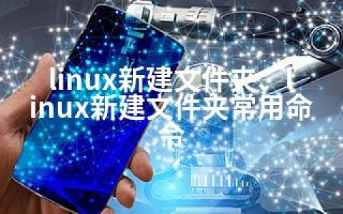 linux新建文件夹、linux新建文件夹常用命令