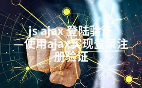 js ajax 登陆验证—使用ajax实现登录注册验证