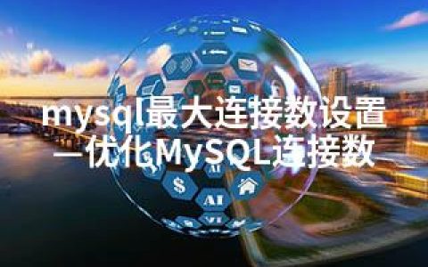 mysql连接数设置—优化MySQL连接数