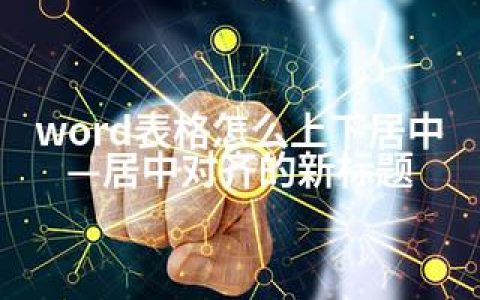 word表格怎么上下居中—居中对齐的新标题