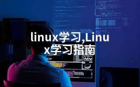 linux学习,Linux学习指南