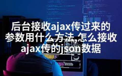 后台接收ajax传过来的参数用什么方法,怎么接收ajax传的json数据