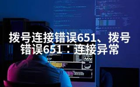 拨号连接错误651、拨号错误651：连接异常
