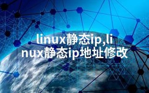 linux静态ip,linux静态ip地址修改