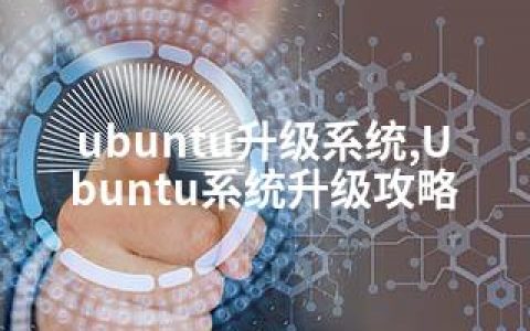 ubuntu升级系统,Ubuntu系统升级攻略