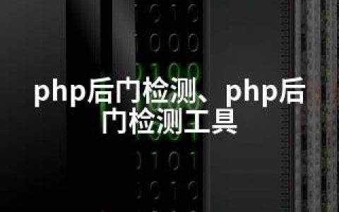 php后门检测、php后门检测工具