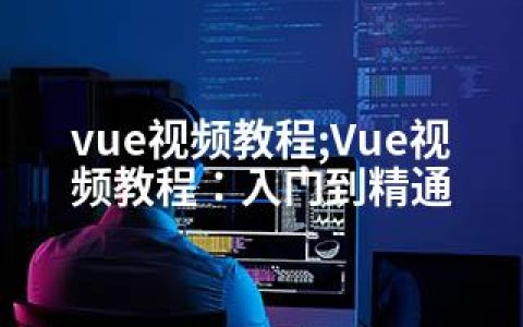 vue视频教程;Vue视频教程：入门到精通