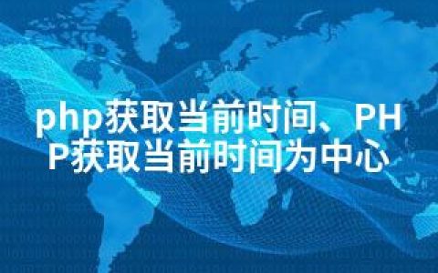 php获取当前时间、PHP获取当前时间为中心