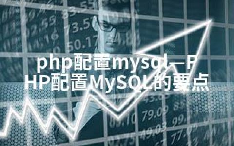 php配置mysql—PHP配置MySQL的要点