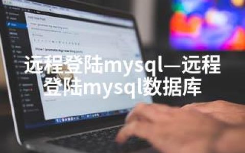 远程登陆mysql—远程登陆mysql数据库