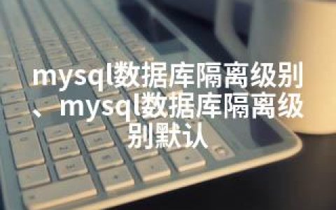 mysql数据库隔离级别、mysql数据库隔离级别默认