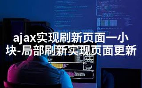 ajax实现刷新页面一小块-局部刷新实现页面更新