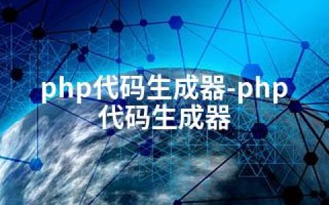 php代码生成器-php 代码生成器