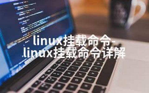 linux挂载命令-linux挂载命令详解