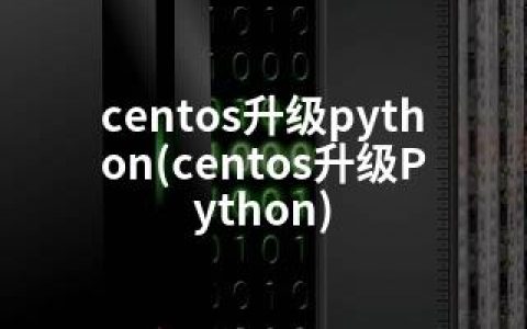 centos升级python(centos升级Python)