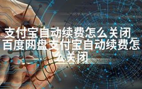 支付宝自动续费怎么关闭_百度网盘支付宝自动续费怎么关闭