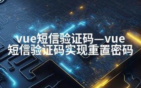 vue短信验证码—vue短信验证码实现重置密码